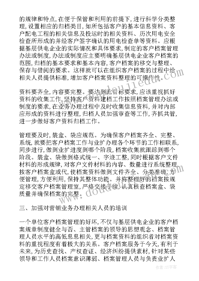 2023年客户计划管理岗 客户档案管理工作计划(通用5篇)