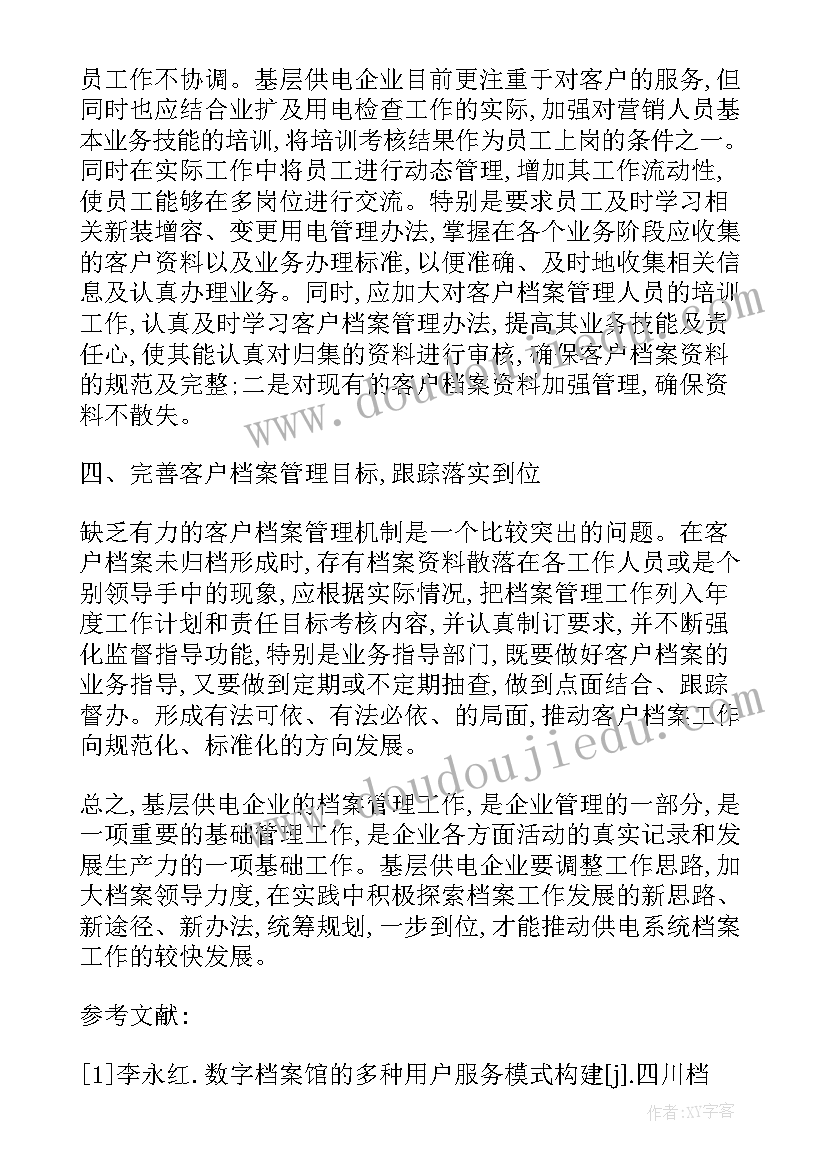 2023年客户计划管理岗 客户档案管理工作计划(通用5篇)