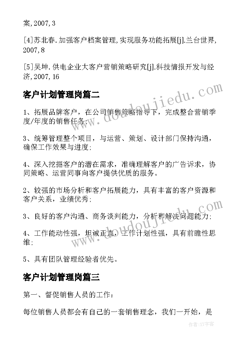 2023年客户计划管理岗 客户档案管理工作计划(通用5篇)