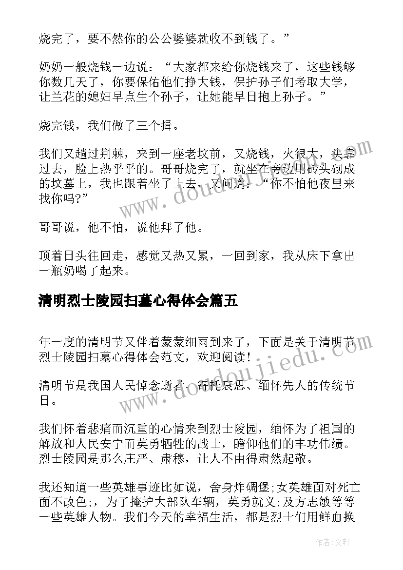 最新清明烈士陵园扫墓心得体会 清明节烈士陵园扫墓个人心得体会(优秀5篇)