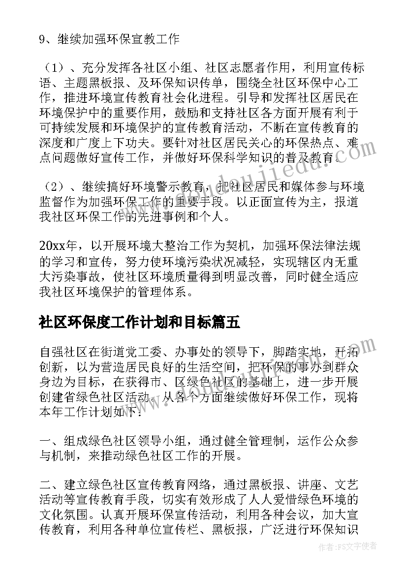 最新社区环保度工作计划和目标 社区环保工作计划(优质5篇)