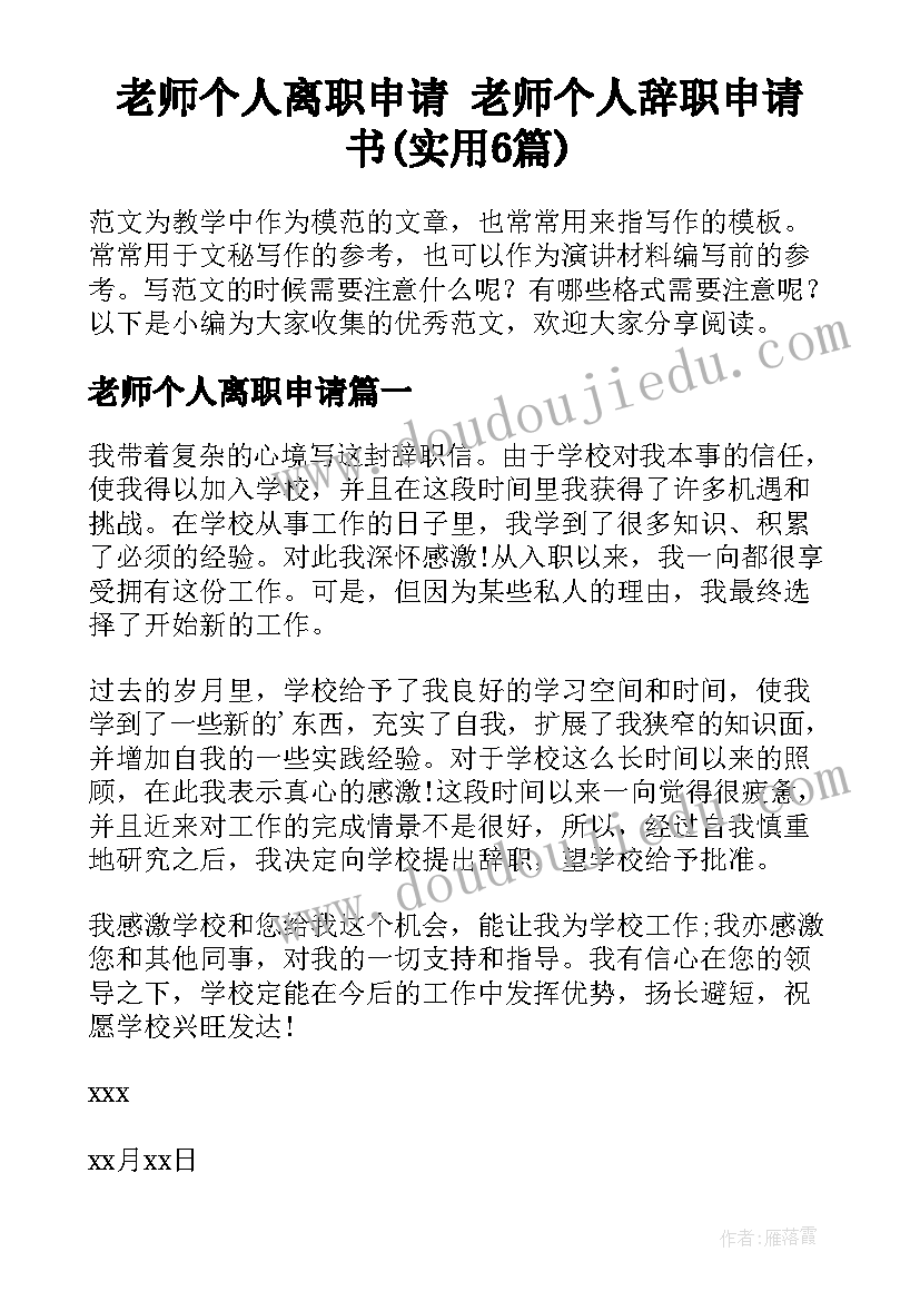 老师个人离职申请 老师个人辞职申请书(实用6篇)