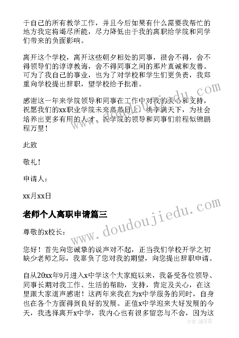 老师个人离职申请 老师个人辞职申请书(实用6篇)