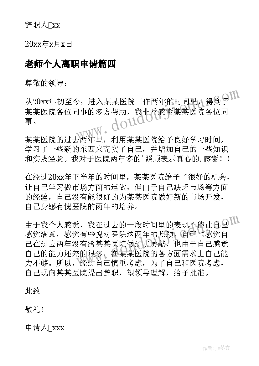 老师个人离职申请 老师个人辞职申请书(实用6篇)