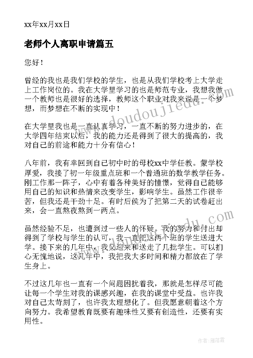 老师个人离职申请 老师个人辞职申请书(实用6篇)