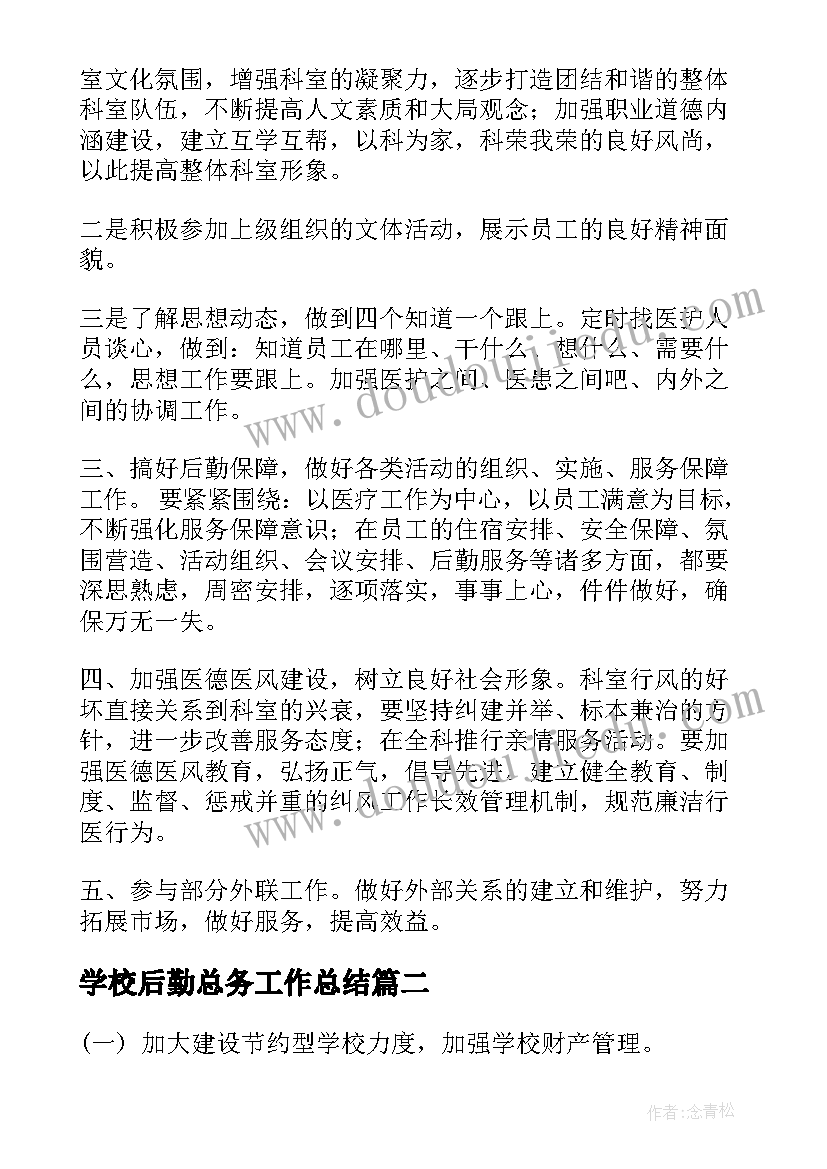 2023年学校后勤总务工作总结(汇总5篇)