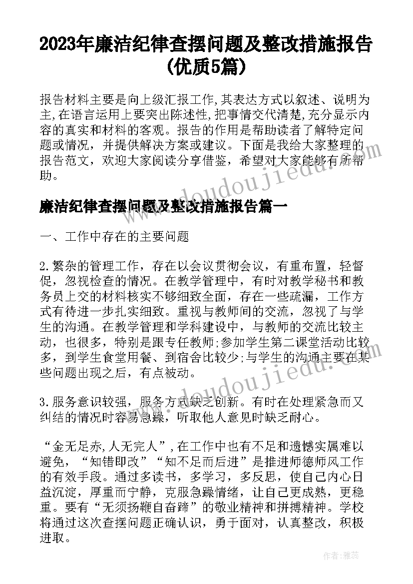 2023年廉洁纪律查摆问题及整改措施报告(优质5篇)