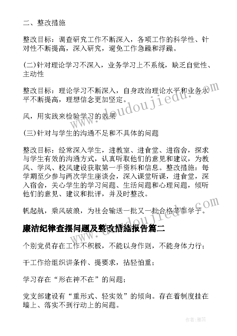 2023年廉洁纪律查摆问题及整改措施报告(优质5篇)