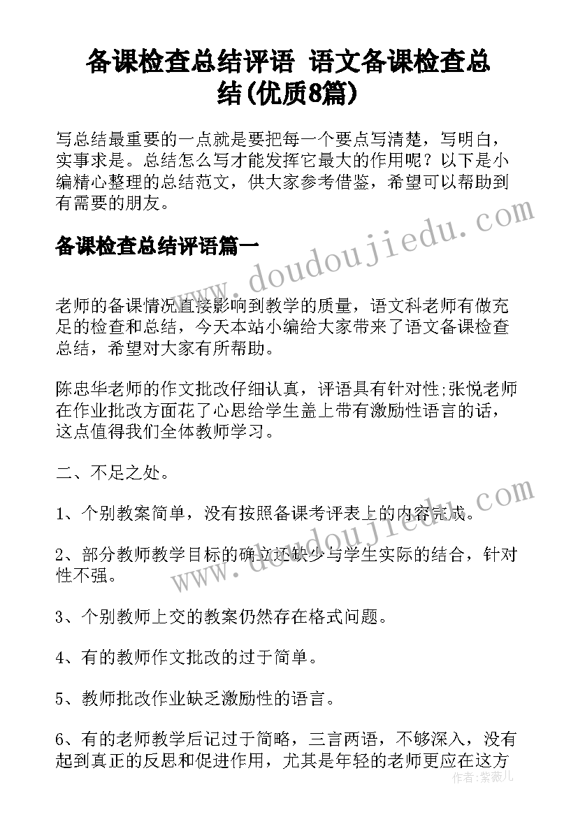 备课检查总结评语 语文备课检查总结(优质8篇)