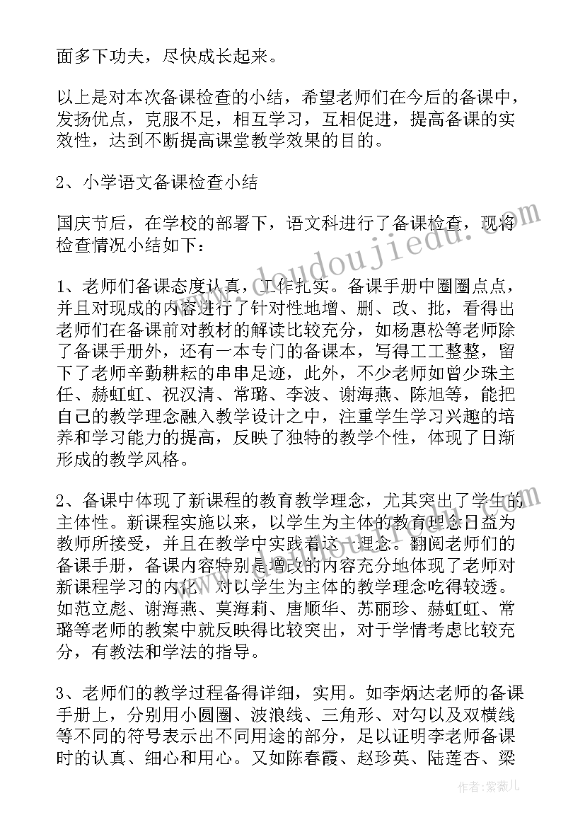 备课检查总结评语 语文备课检查总结(优质8篇)