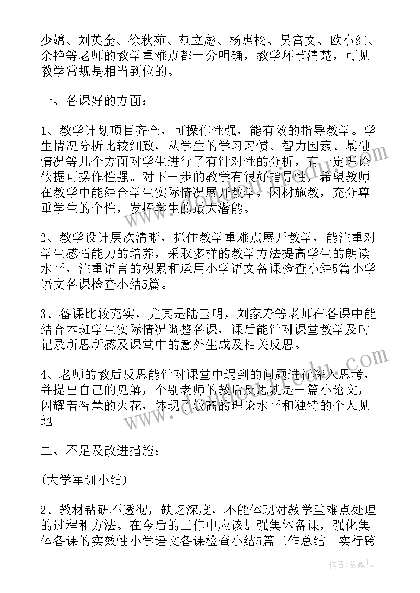 备课检查总结评语 语文备课检查总结(优质8篇)