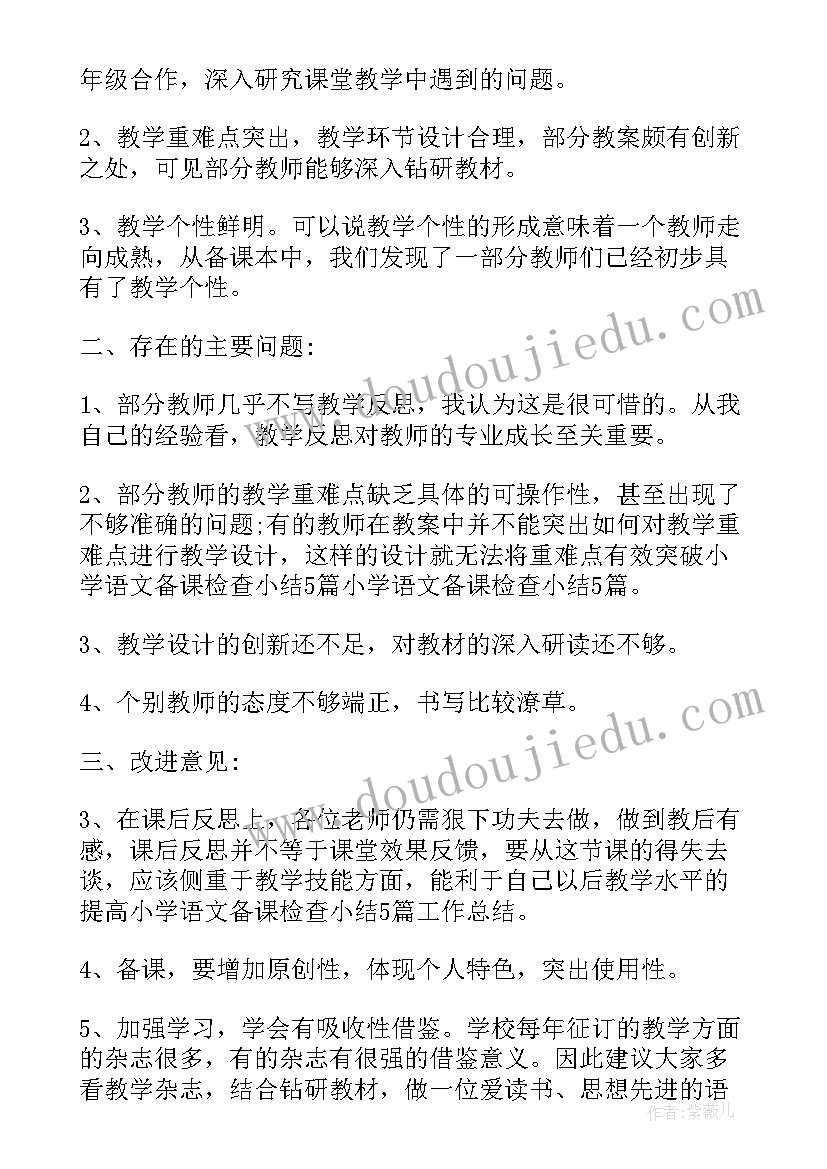 备课检查总结评语 语文备课检查总结(优质8篇)