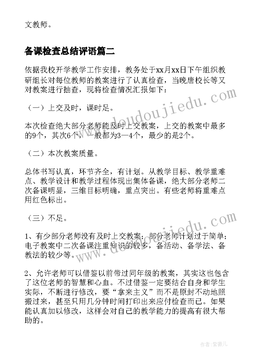 备课检查总结评语 语文备课检查总结(优质8篇)