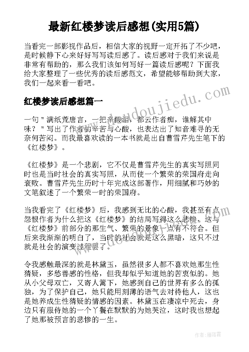 最新红楼梦读后感想(实用5篇)