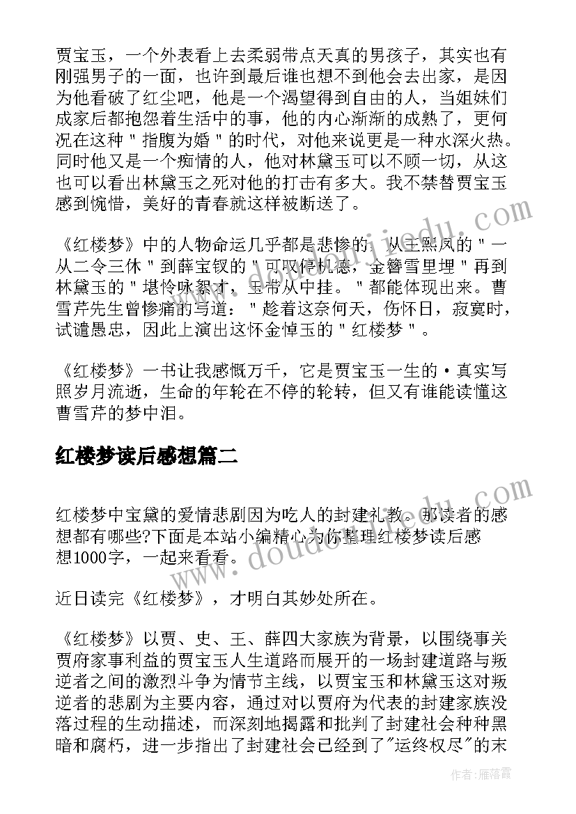 最新红楼梦读后感想(实用5篇)