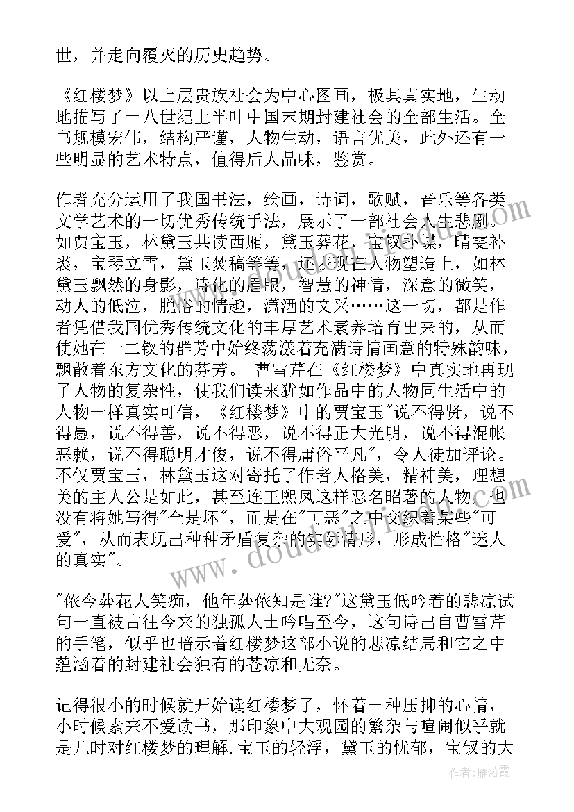 最新红楼梦读后感想(实用5篇)