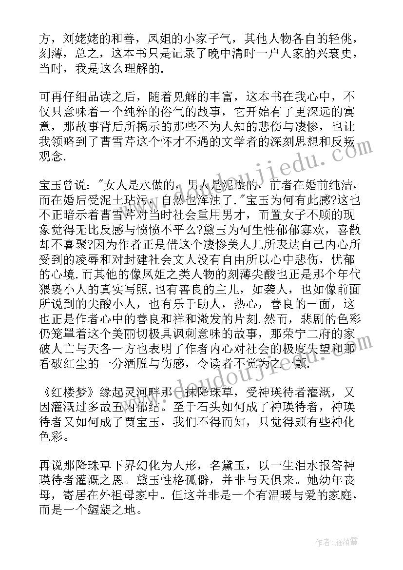 最新红楼梦读后感想(实用5篇)