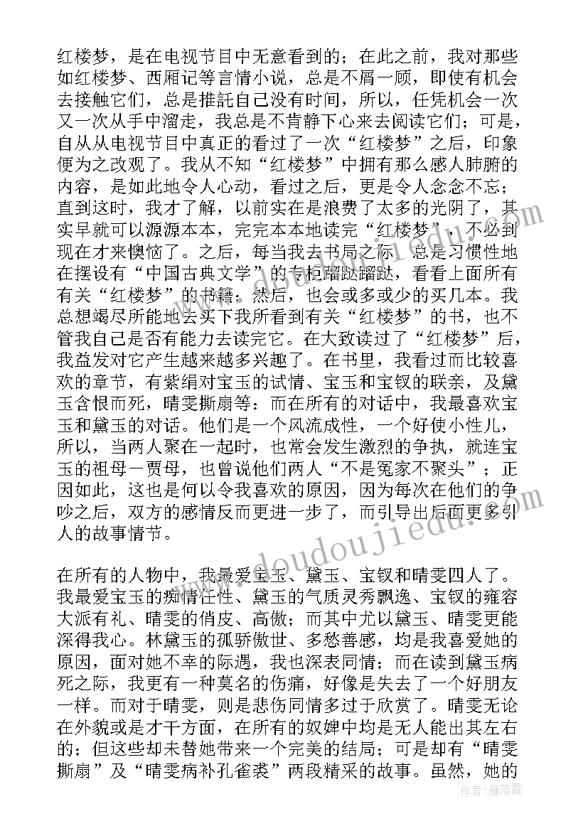 最新红楼梦读后感想(实用5篇)