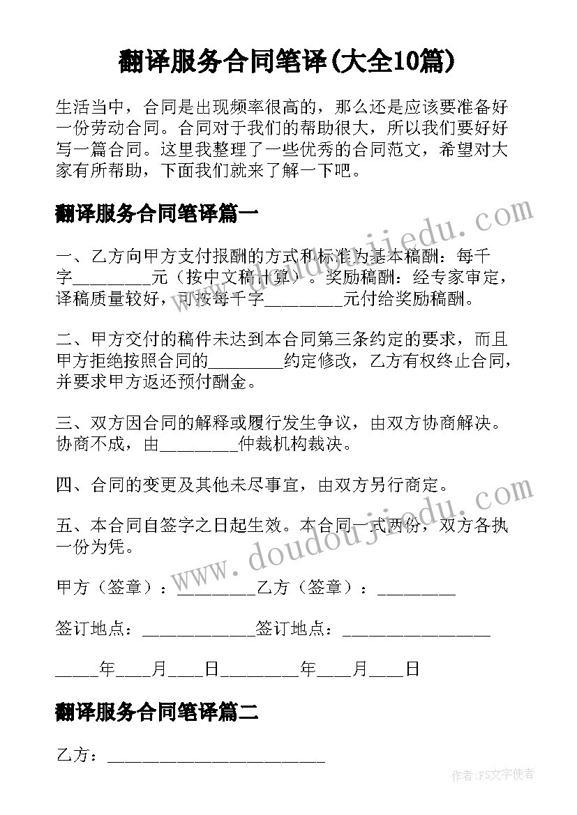 翻译服务合同笔译(大全10篇)