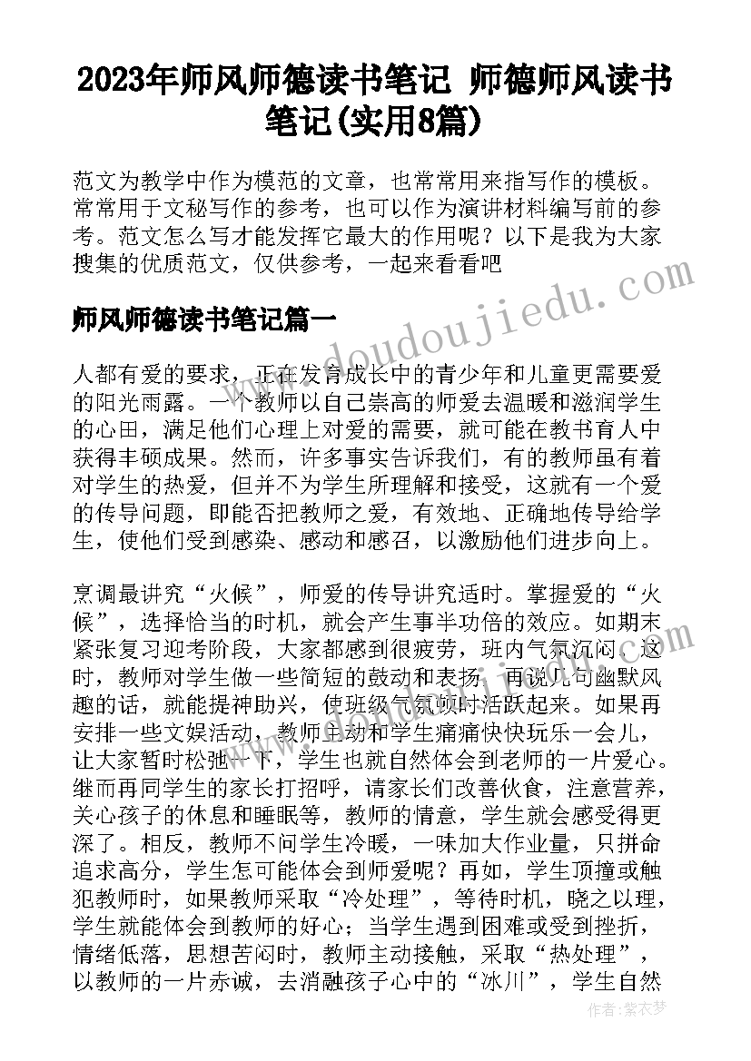 2023年师风师德读书笔记 师德师风读书笔记(实用8篇)