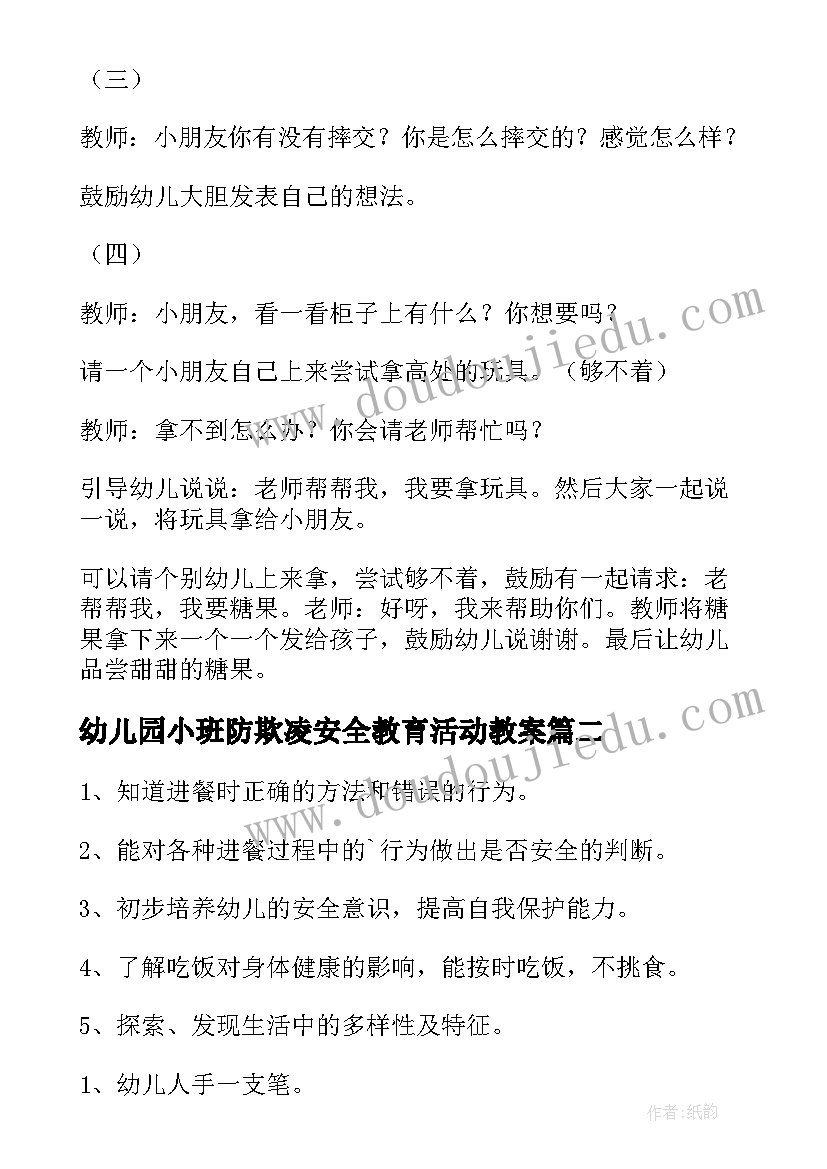 幼儿园小班防欺凌安全教育活动教案(汇总8篇)