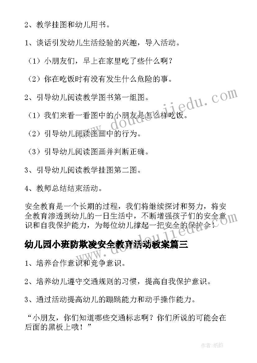 幼儿园小班防欺凌安全教育活动教案(汇总8篇)