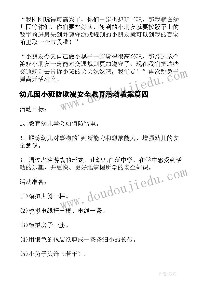 幼儿园小班防欺凌安全教育活动教案(汇总8篇)