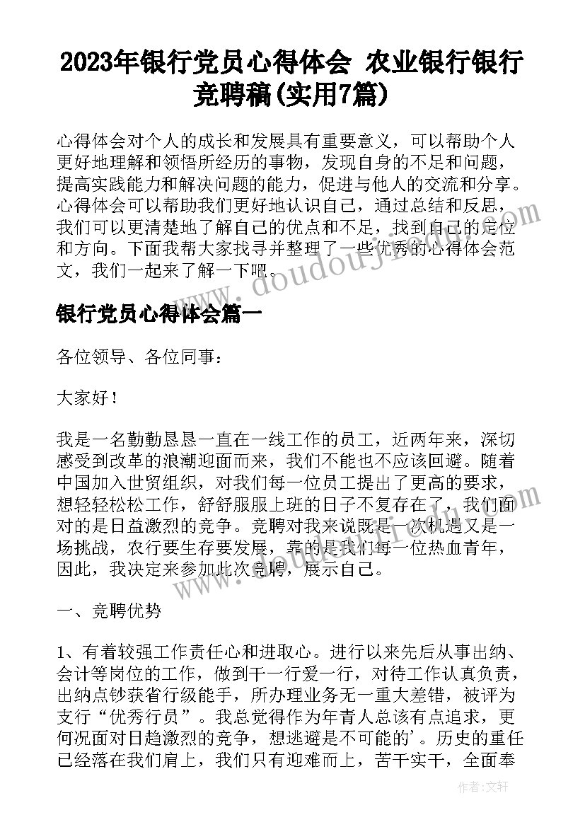 2023年银行党员心得体会 农业银行银行竞聘稿(实用7篇)