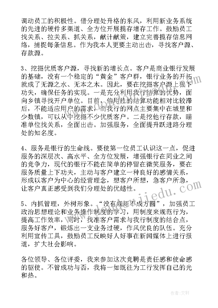 2023年银行党员心得体会 农业银行银行竞聘稿(实用7篇)