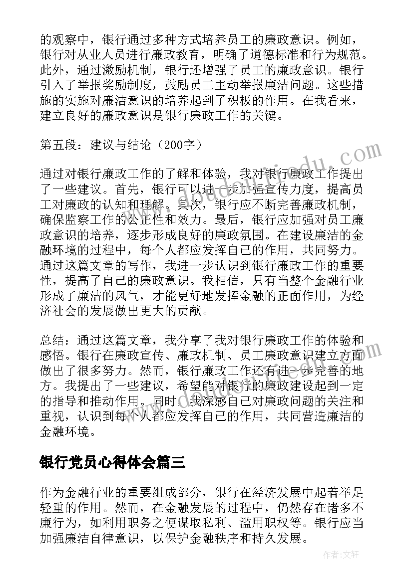 2023年银行党员心得体会 农业银行银行竞聘稿(实用7篇)