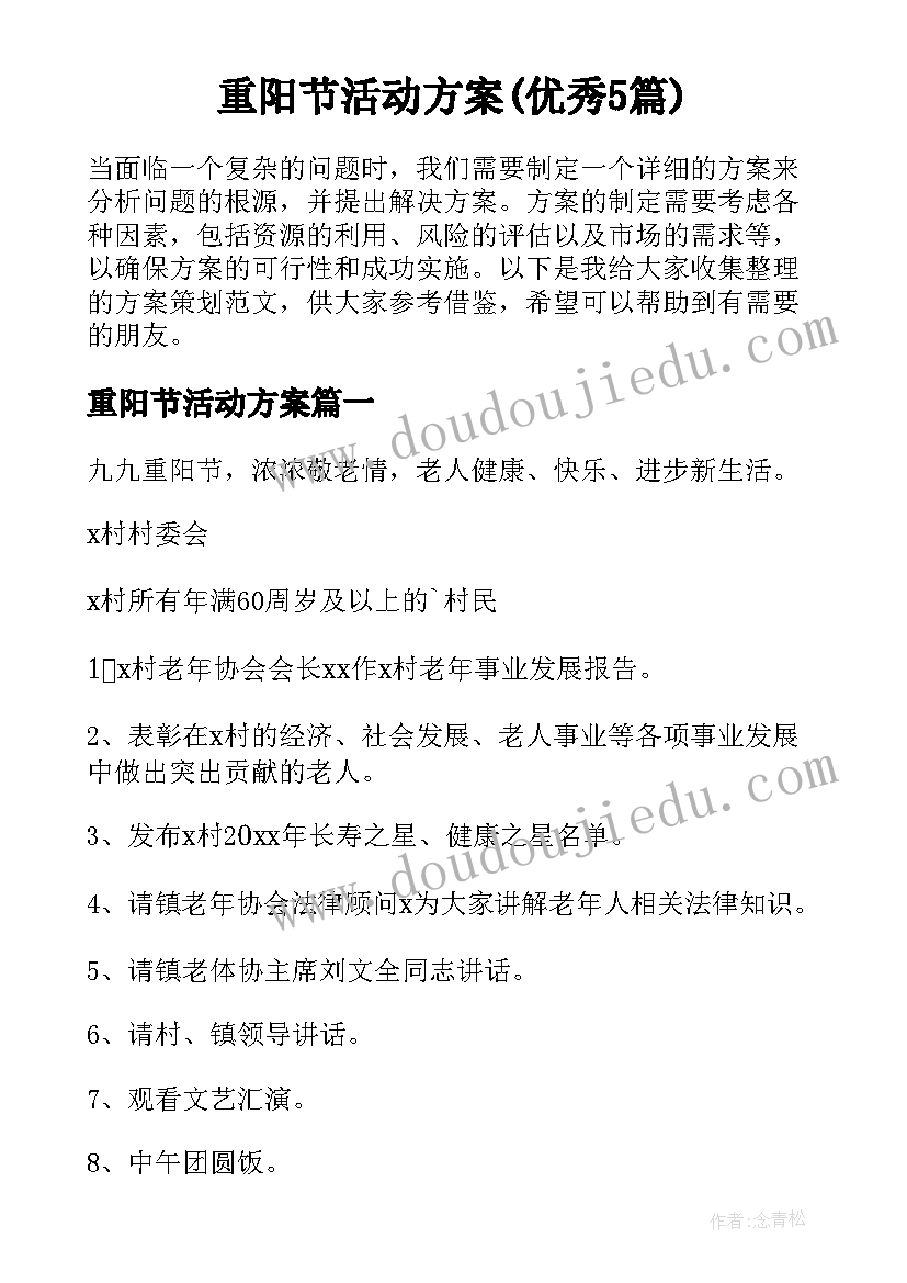 重阳节活动方案(优秀5篇)