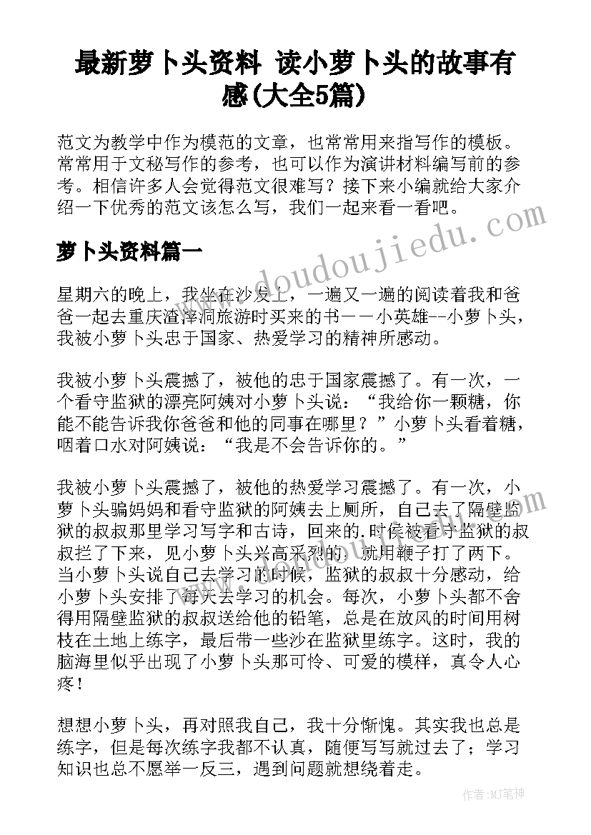 最新萝卜头资料 读小萝卜头的故事有感(大全5篇)