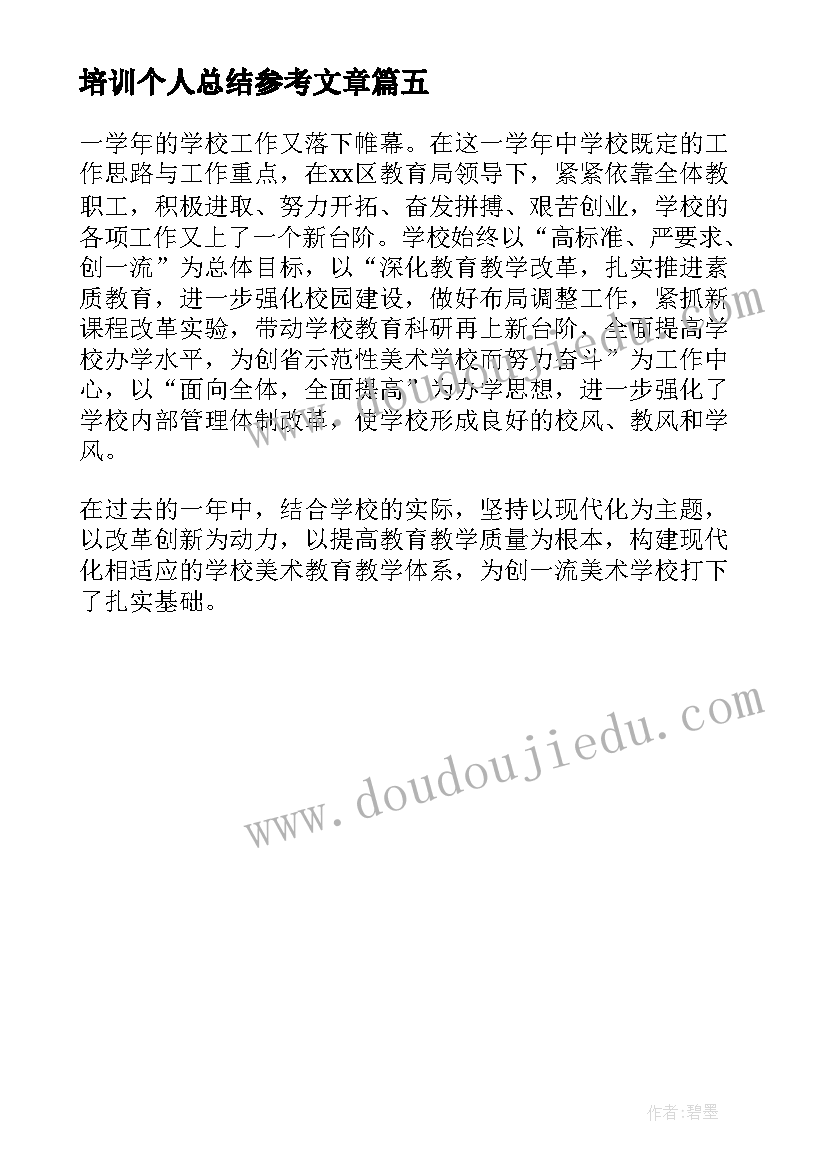 培训个人总结参考文章(汇总5篇)