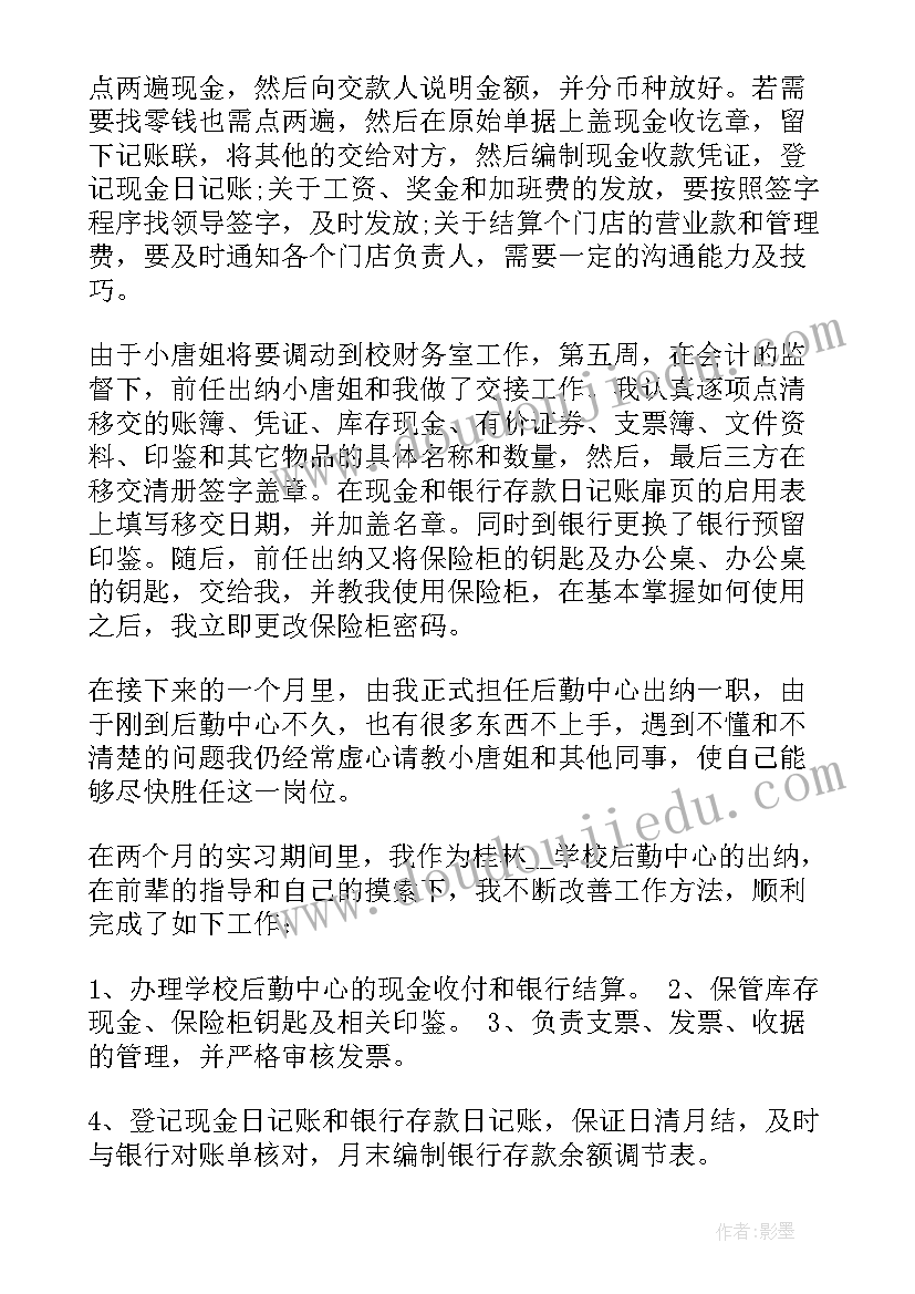 最新大学生出纳实训总结 大学生会计出纳毕业实习报告(优秀5篇)