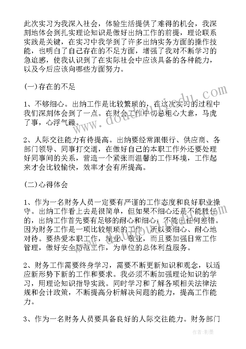 最新大学生出纳实训总结 大学生会计出纳毕业实习报告(优秀5篇)