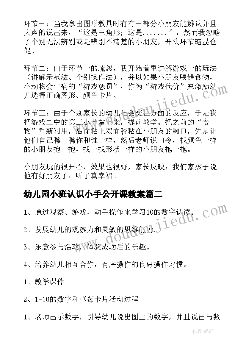 最新幼儿园小班认识小手公开课教案 认识图形小班教案(通用7篇)