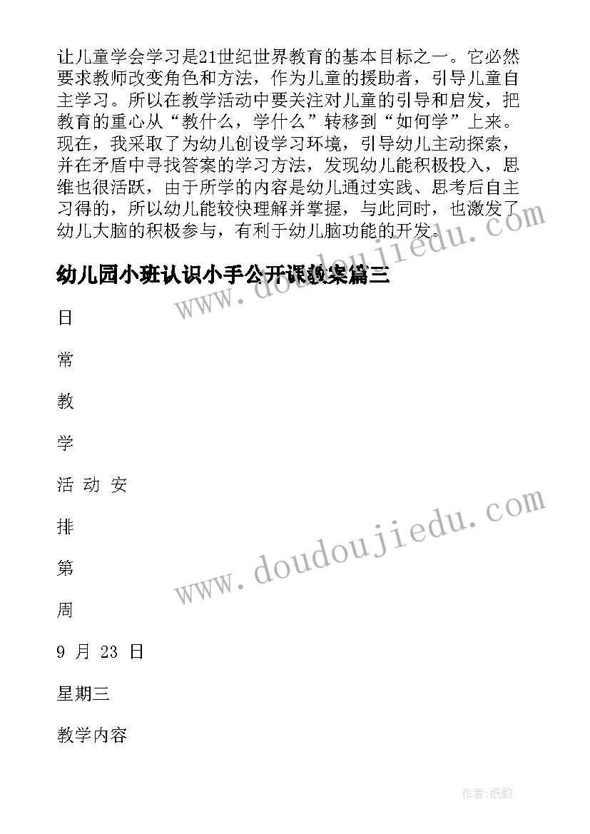 最新幼儿园小班认识小手公开课教案 认识图形小班教案(通用7篇)