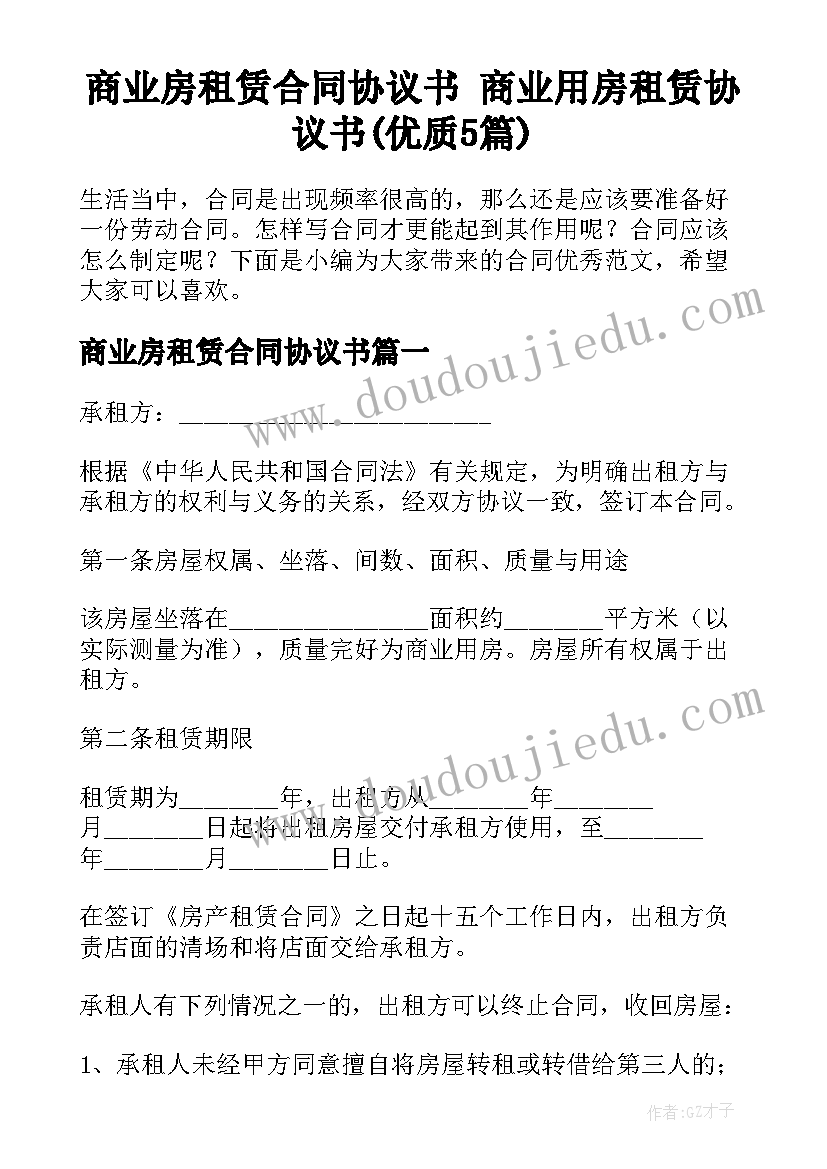 商业房租赁合同协议书 商业用房租赁协议书(优质5篇)