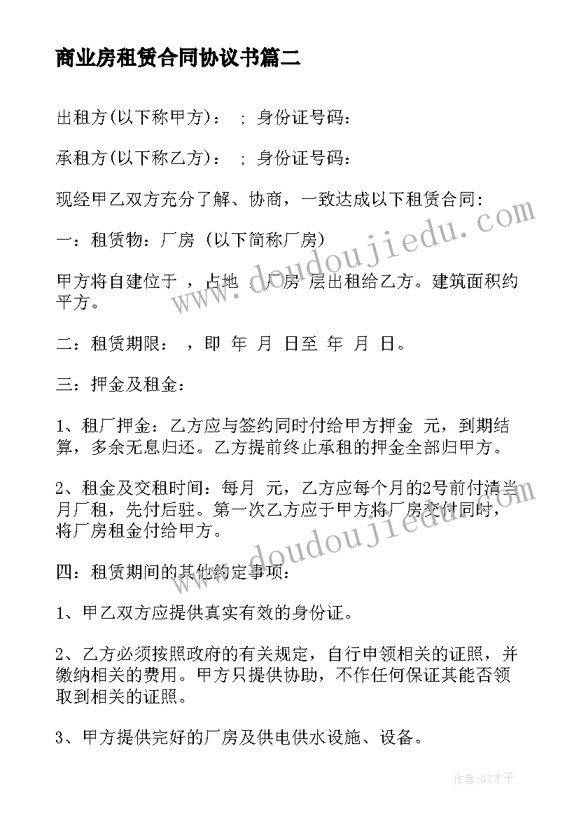 商业房租赁合同协议书 商业用房租赁协议书(优质5篇)