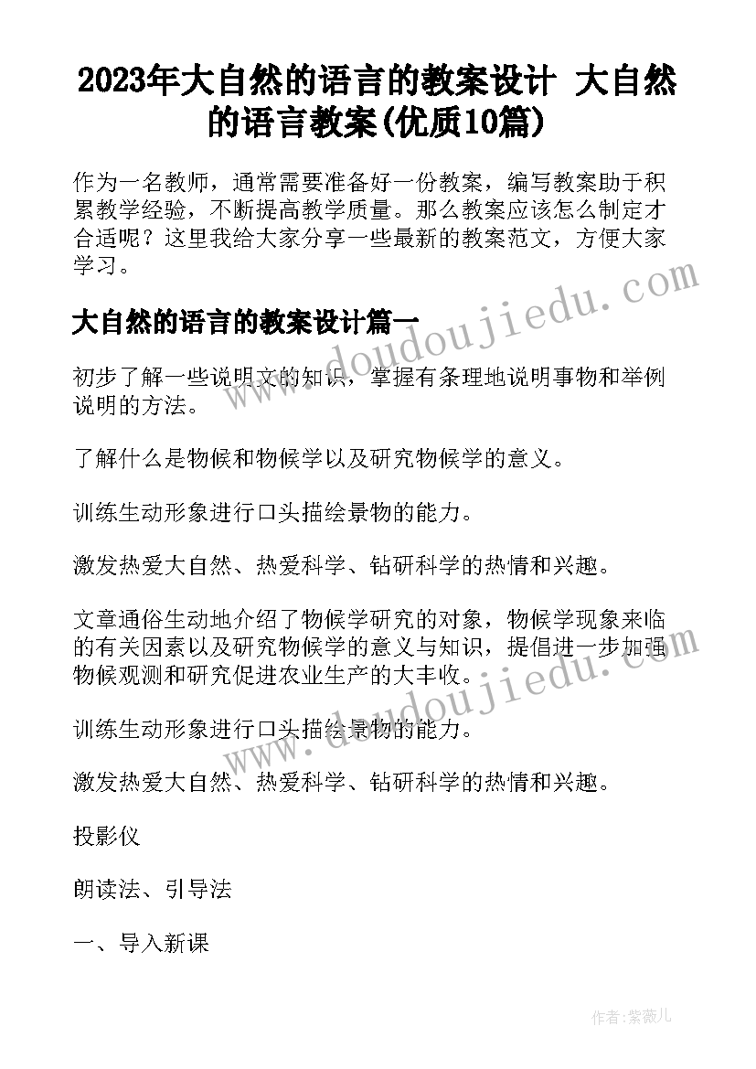 2023年大自然的语言的教案设计 大自然的语言教案(优质10篇)