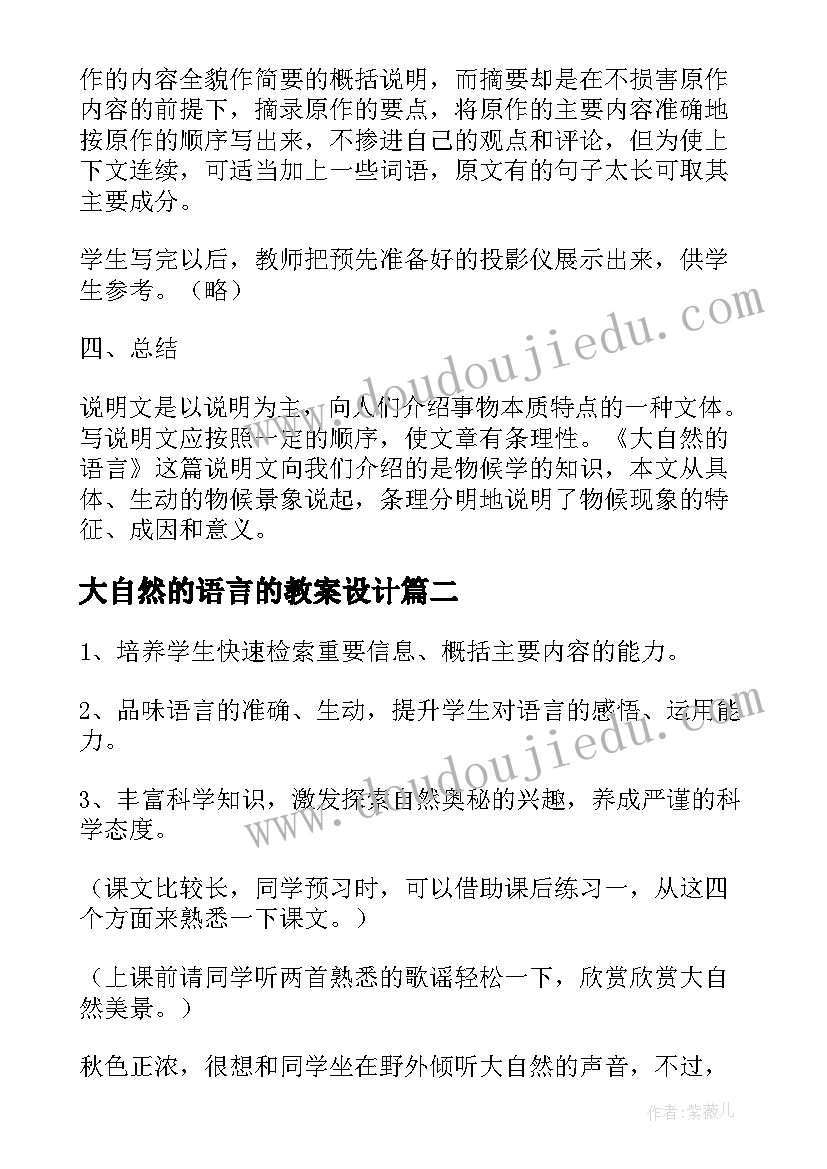 2023年大自然的语言的教案设计 大自然的语言教案(优质10篇)