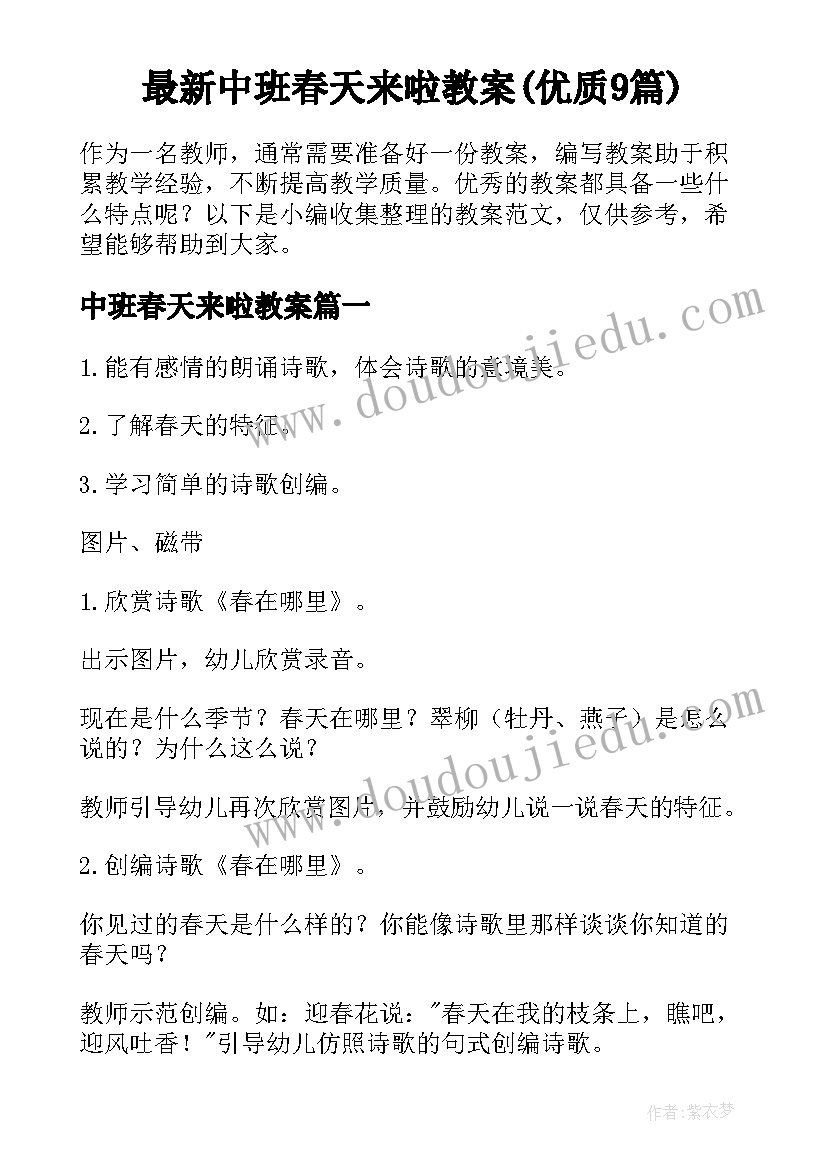 最新中班春天来啦教案(优质9篇)