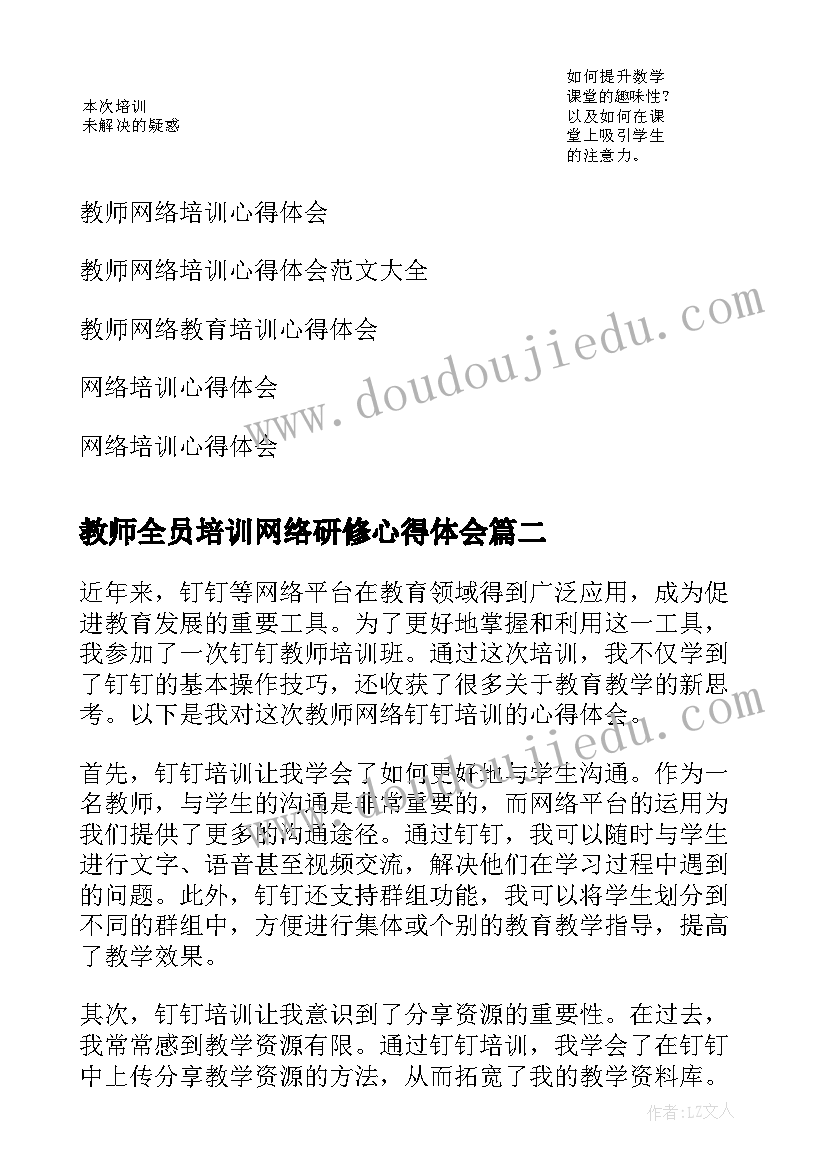 2023年教师全员培训网络研修心得体会(优秀5篇)