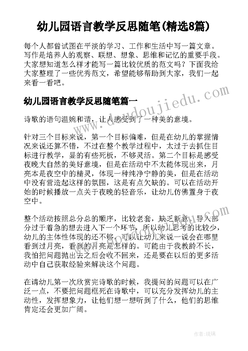 幼儿园语言教学反思随笔(精选8篇)