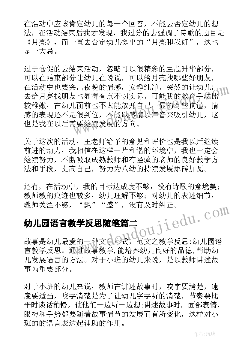 幼儿园语言教学反思随笔(精选8篇)