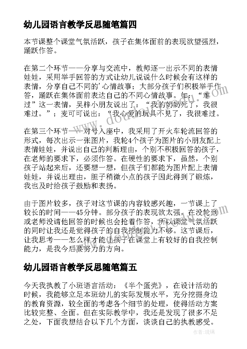 幼儿园语言教学反思随笔(精选8篇)