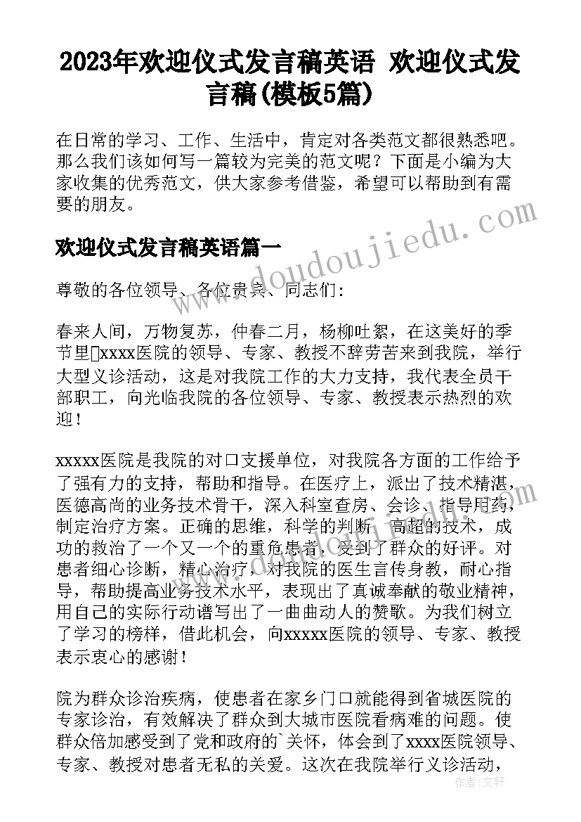 2023年欢迎仪式发言稿英语 欢迎仪式发言稿(模板5篇)