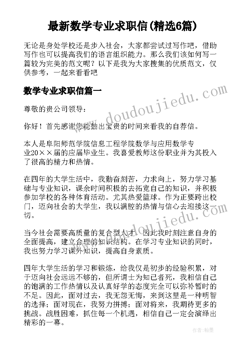 最新数学专业求职信(精选6篇)