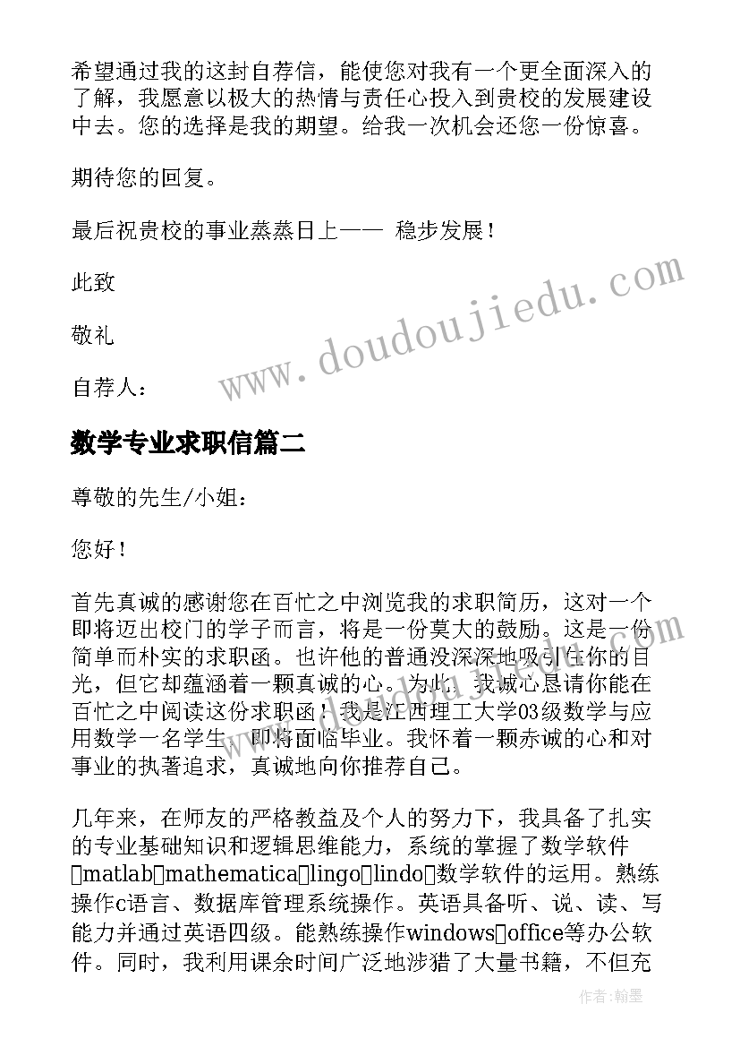 最新数学专业求职信(精选6篇)