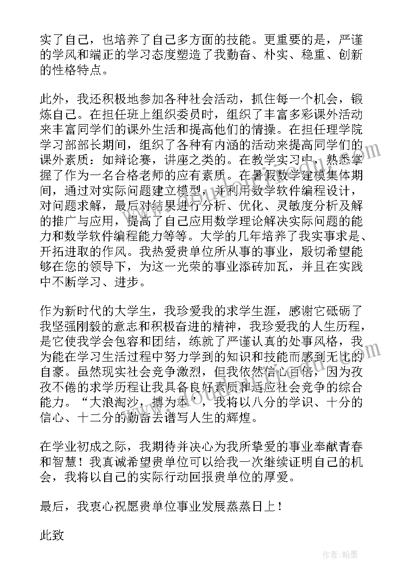 最新数学专业求职信(精选6篇)